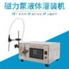 Direct supply single head magnetic pump liquid filling machine corrosion resistant acid and alkali solvent perfume essential oil small quantitative dispensing machine
